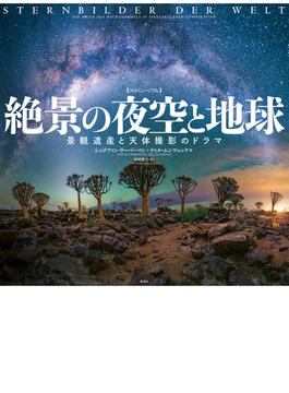 ［フォトミュージアム］絶景の夜空と地球 景観遺産と天体撮影のドラマ