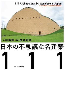日本の不思議な名建築１１１