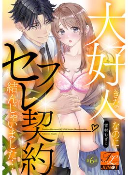 【6-10セット】大好きな人なのにセフレ契約結んじゃいました…(TL JUNET)