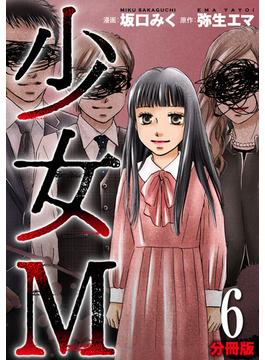 【6-10セット】少女Ｍ【分冊版】