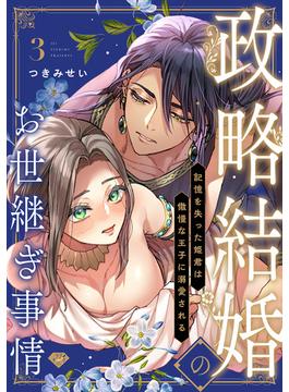【ラブチーク】政略結婚のお世継ぎ事情～記憶を失った姫君は傲慢な王子に溺愛される～　act.3(ラブチーク)