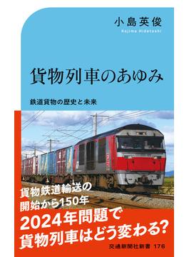 貨物列車のあゆみ(交通新聞社新書)