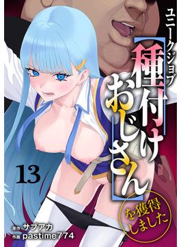 ユニークジョブ【種付けおじさん】を獲得しました 13巻(KOOI.)