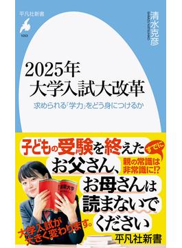 2025年大学入試大改革(平凡社新書)