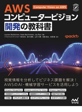 AWS コンピュータービジョン開発の教科書(Compass)