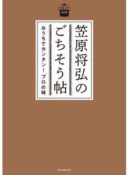 日曜日の台所 笠原将弘のごちそう帖　おうちでカンタン！プロの味