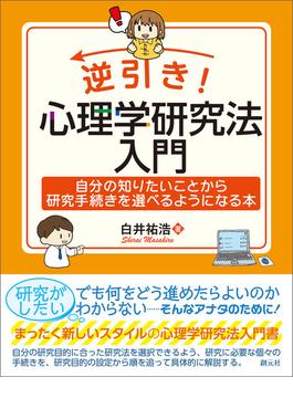 逆引き！　心理学研究法入門