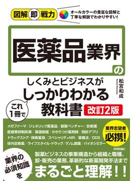 図解即戦力 医薬品業界のしくみとビジネスがこれ1冊でしっかりわかる教科書［改訂2版］