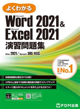 Word 2021＆ Excel 2021演習問題集 Office 2021／Microsoft 365対応(よくわかる)