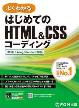 はじめてのHTML＆CSSコーディング HTML Living Standard準拠(よくわかる)