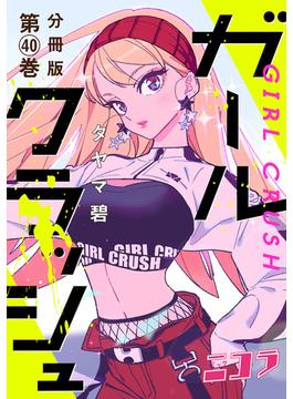 ガールクラッシュ　分冊版第40巻(コミックニコラ)