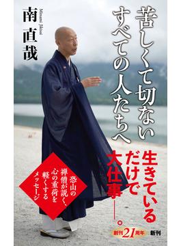 苦しくて切ないすべての人たちへ（新潮新書）(新潮新書)