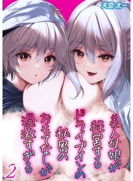 美人母娘が経営するドライブインの秘密のおもてなしが過激すぎる(2)(ナイトコミック)