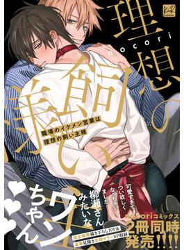 職場のイケメン営業は理想の飼い主様【単行本版／電子限定描き下ろしイラスト付】(KiR comics)