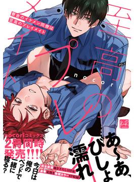 寮舎のイケメン同僚は至高のプレイメイト【単行本版／電子限定描き下ろしマンガ付】(KiR comics)
