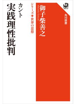 カント　実践理性批判　シリーズ世界の思想(角川選書)