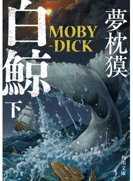 白鯨　MOBY-DICK　下(角川文庫)