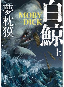 白鯨　MOBY-DICK　上(角川文庫)