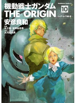 【セット限定価格】機動戦士ガンダム THE ORIGIN(10)(角川コミックス・エース)