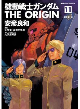 【セット限定価格】機動戦士ガンダム THE ORIGIN(11)(角川コミックス・エース)