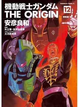 【セット限定価格】機動戦士ガンダム THE ORIGIN(12)(角川コミックス・エース)