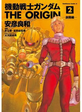 【セット限定価格】機動戦士ガンダム THE ORIGIN(2)(角川コミックス・エース)