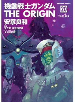 【セット限定価格】機動戦士ガンダム THE ORIGIN(20)(角川コミックス・エース)