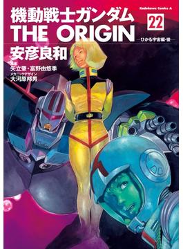 【セット限定価格】機動戦士ガンダム THE ORIGIN(22)(角川コミックス・エース)