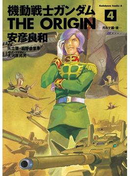 【セット限定価格】機動戦士ガンダム THE ORIGIN(4)(角川コミックス・エース)