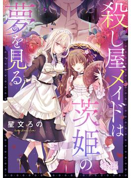 殺し屋メイドは茨姫の夢を見る  後編【単話版】(コミックライド)