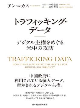 トラフィッキング・データ　デジタル主権をめぐる米中の攻防(日本経済新聞出版)
