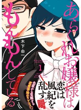 【1-5セット】あらくれお嬢様はもんもんしている