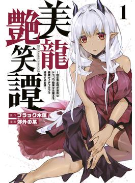 【1-5セット】美龍艶笑譚～自己肯定感が激低なドラゴン級美少女魔王を、勇者がイチャラブで退治するお話～