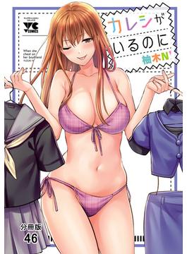 【46-50セット】カレシがいるのに【分冊版】(ヤングチャンピオン・コミックス)