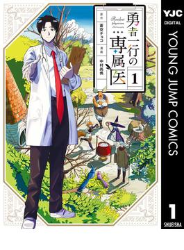 【全1-5セット】勇者一行の専属医(ヤングジャンプコミックスDIGITAL)