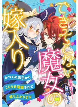 【全1-15セット】できそこない魔女の嫁入り～かつての弟子からこじらせ溺愛されて成り上がります～【分冊版】(プティルファンタジーコミックス)