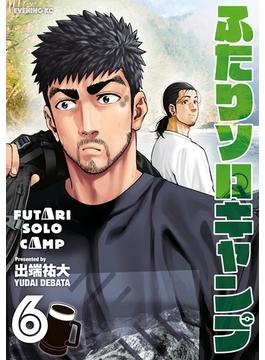 【セット限定価格】ふたりソロキャンプ（６）