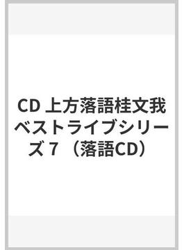 CD 上方落語桂文我ベストライブシリーズ 7