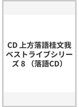 CD 上方落語桂文我ベストライブシリーズ 8