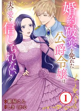 【1-5セット】婚約破棄を免れた公爵令嬢は、夫の愛を信じられない(素敵なロマンス)