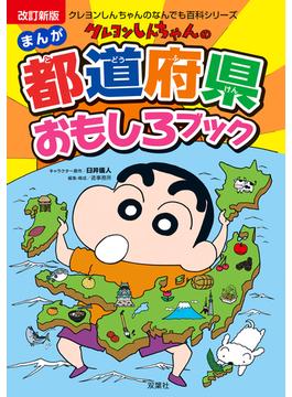 改訂新版　クレヨンしんちゃんのまんが都道府県おもしろブック