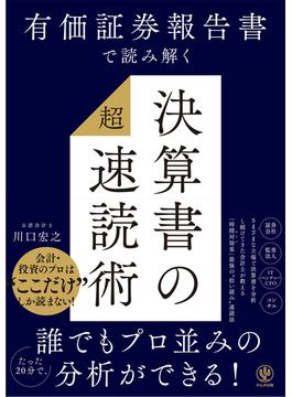 有価証券報告書で読み解く 決算書の「超」速読術