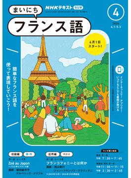 ＮＨＫラジオ まいにちフランス語 2024年4月号(ＮＨＫテキスト)