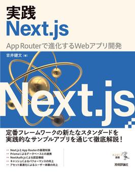 実践Next.js ――App Routerで進化するWebアプリ開発