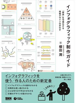 インフォグラフィック制作ガイド　「関係」を可視化する情報デザインの手引き