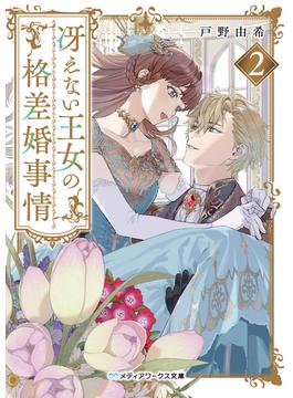 冴えない王女の格差婚事情２(メディアワークス文庫)