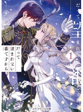 だって望まれない番ですから１(メディアワークス文庫)
