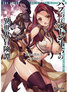 【全1-4セット】ハブられルーン使いの異世界冒険譚(GCN文庫)