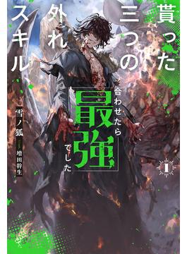 【全1-2セット】貰った三つの外れスキル、合わせたら最強でした(HJ NOVELS)