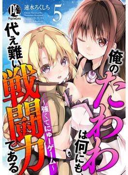俺のたわわは何にも代え難い戦闘力である～強くてにゅーゲーム～05(PsycheLoss)